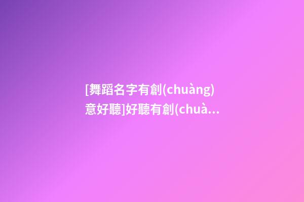 [舞蹈名字有創(chuàng)意好聽]好聽有創(chuàng)意智能家居公司名字大全 有創(chuàng)意時尚智能家居公司起名-第1張-公司起名-玄機派